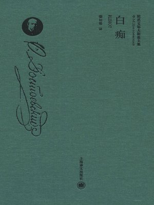 cover image of 白痴（精装珍藏本） (The Idiot (Hardcover Rare Book)